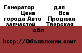 Генератор 24V 70A для Cummins › Цена ­ 9 500 - Все города Авто » Продажа запчастей   . Тверская обл.